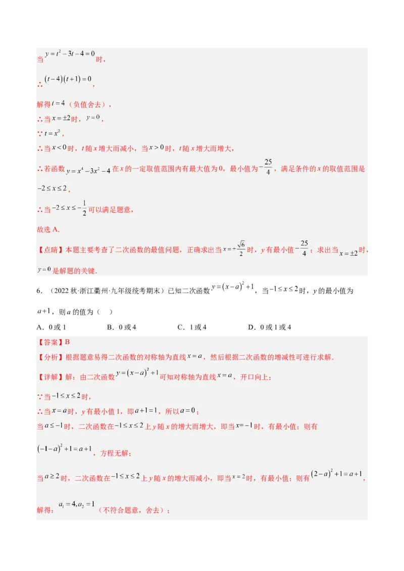 专题09二次函数的最值问题专训（七大题型）（教师版）_初中数学_九年级数学上册（人教版）_重难点专题提升-V7_2024版