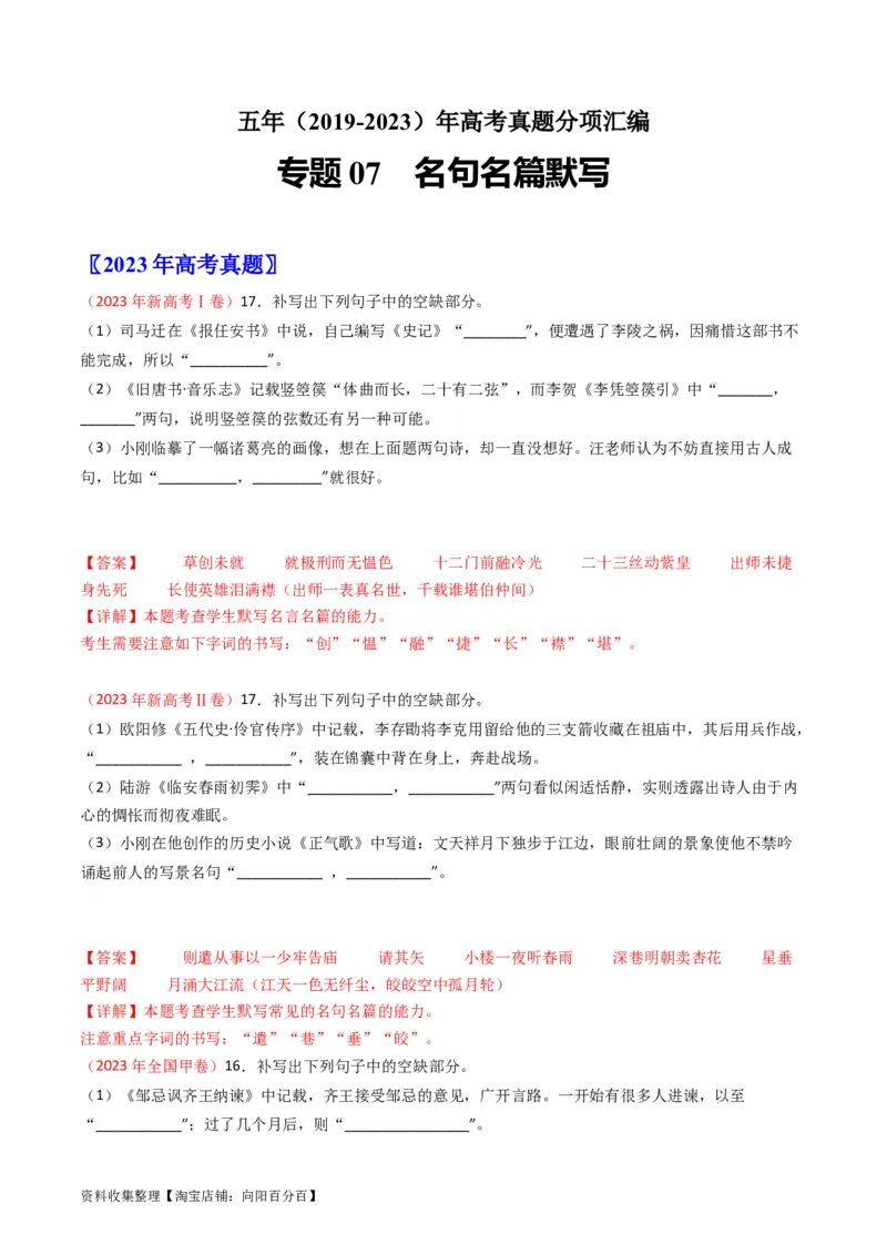专题07名句名篇默写-学易金卷：五年（2019-2023）高考语文真题分项汇编（全国通用）（解析版）_01高考语文_通用版（老高考）复习资料_2024年复习资料