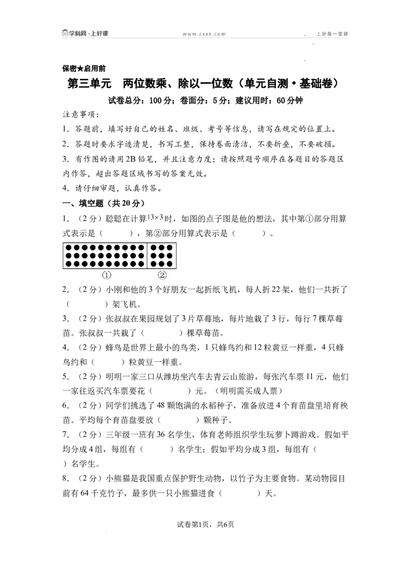 第三单元两位数乘、除以一位数（单元自测&bull;基础卷）（A4版）_二年级数学下册（苏教版）_第二套_06试题_第三单元两位数乘、除以一位数（单元自测基础卷）