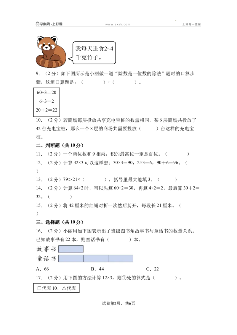 第三单元两位数乘、除以一位数（单元自测&bull;基础卷）（A4版）_二年级数学下册（苏教版）_第二套_06试题_第三单元两位数乘、除以一位数（单元自测基础卷）