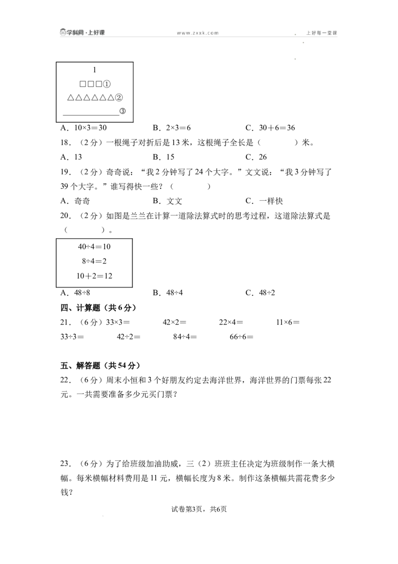 第三单元两位数乘、除以一位数（单元自测&bull;基础卷）（A4版）_二年级数学下册（苏教版）_第二套_06试题_第三单元两位数乘、除以一位数（单元自测基础卷）