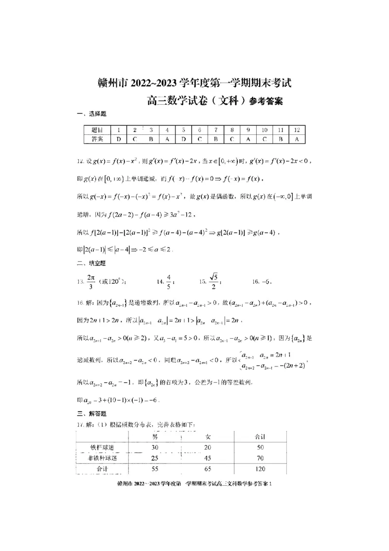 文数答案_2.2025数学总复习_数学高考模拟题_2023年模拟题_老高考_2023届江西省赣州高三期末联考数学_2023届江西省赣州高三期末联考数学