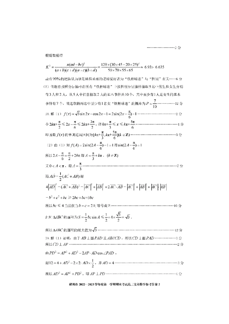 文数答案_2.2025数学总复习_数学高考模拟题_2023年模拟题_老高考_2023届江西省赣州高三期末联考数学_2023届江西省赣州高三期末联考数学