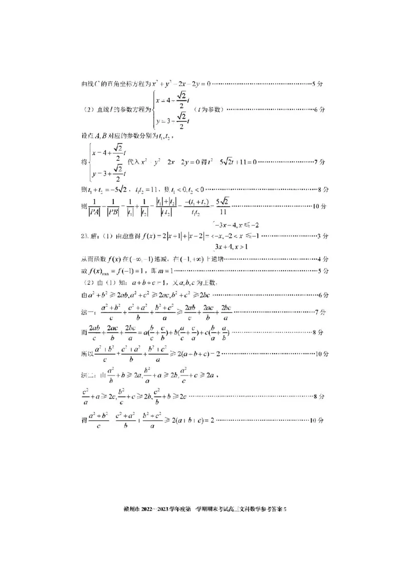 文数答案_2.2025数学总复习_数学高考模拟题_2023年模拟题_老高考_2023届江西省赣州高三期末联考数学_2023届江西省赣州高三期末联考数学