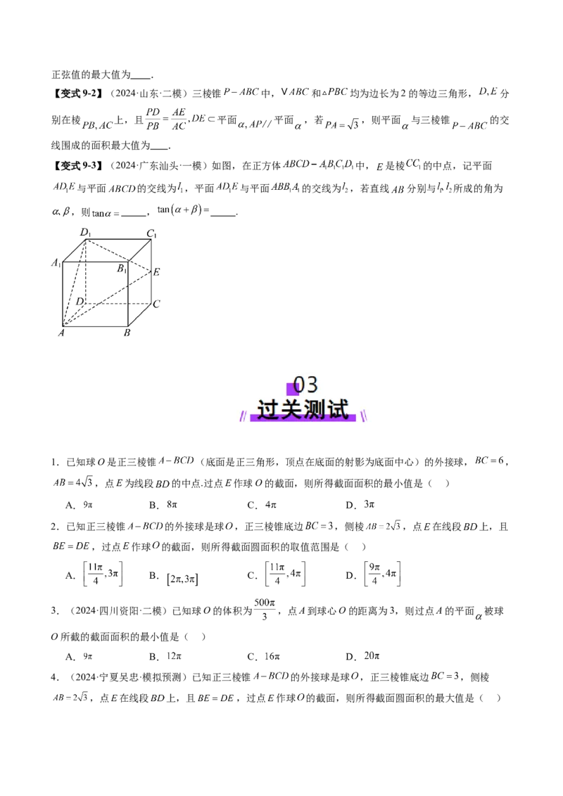 拔高点突破01立体几何中的截面、交线问题（九大题型）（原卷版）_2.2025数学总复习_2025年新高考资料_一轮复习_2025年高考数学一轮复习讲练测（新教材新高考，含2024高考真题）