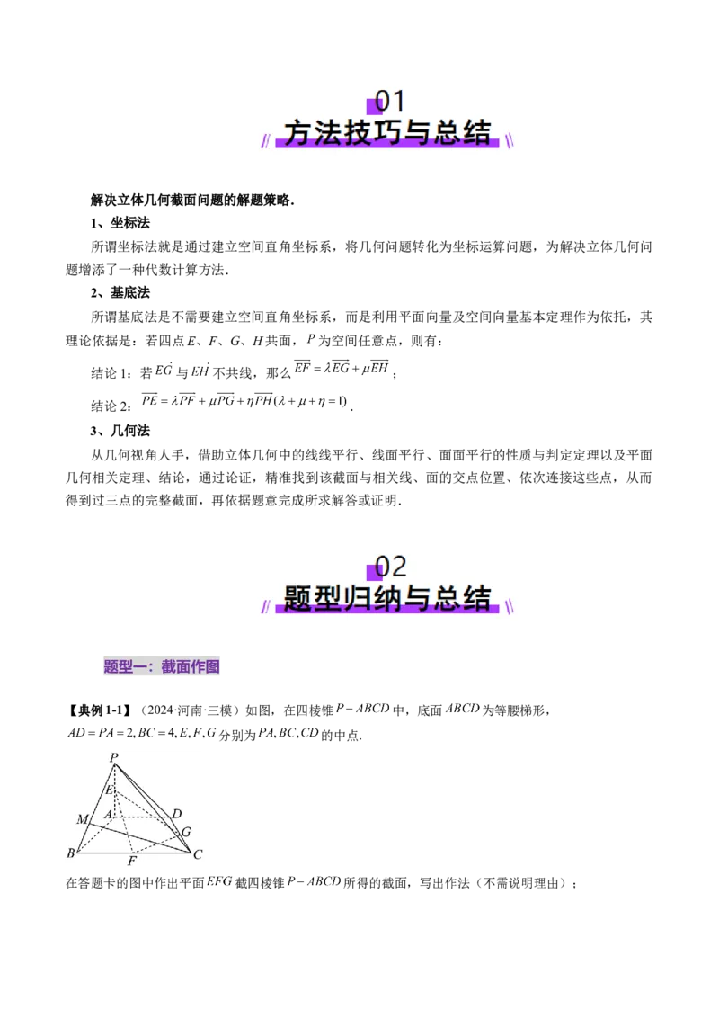 拔高点突破01立体几何中的截面、交线问题（九大题型）（原卷版）_2.2025数学总复习_2025年新高考资料_一轮复习_2025年高考数学一轮复习讲练测（新教材新高考，含2024高考真题）