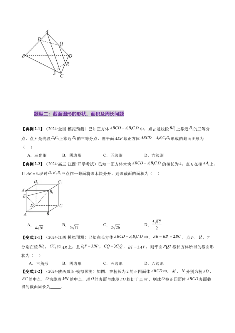 拔高点突破01立体几何中的截面、交线问题（九大题型）（原卷版）_2.2025数学总复习_2025年新高考资料_一轮复习_2025年高考数学一轮复习讲练测（新教材新高考，含2024高考真题）