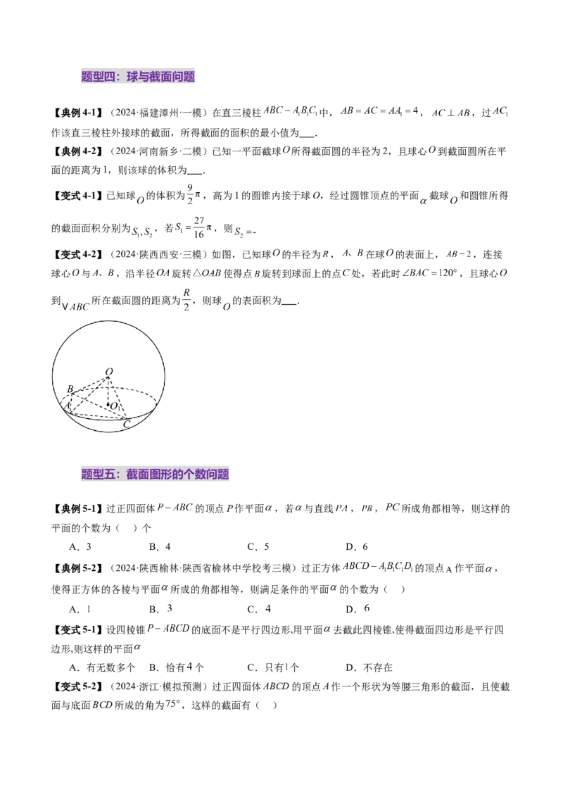 拔高点突破01立体几何中的截面、交线问题（九大题型）（原卷版）_2.2025数学总复习_2025年新高考资料_一轮复习_2025年高考数学一轮复习讲练测（新教材新高考，含2024高考真题）