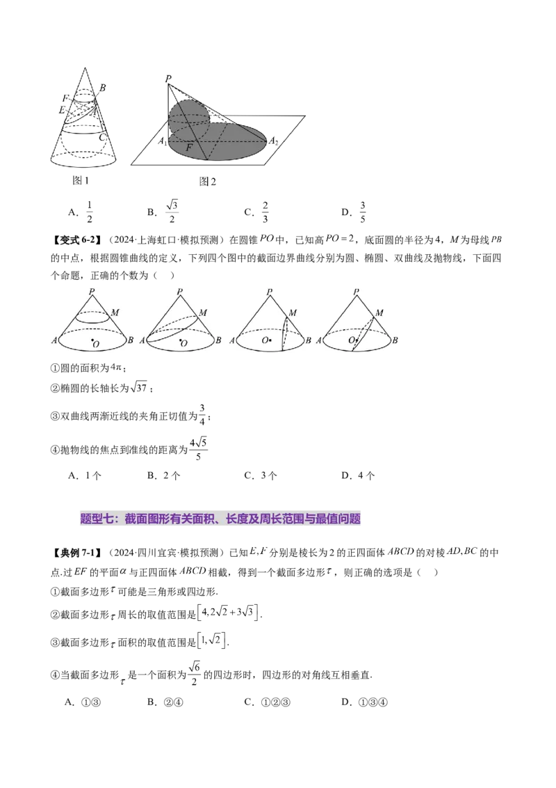 拔高点突破01立体几何中的截面、交线问题（九大题型）（原卷版）_2.2025数学总复习_2025年新高考资料_一轮复习_2025年高考数学一轮复习讲练测（新教材新高考，含2024高考真题）