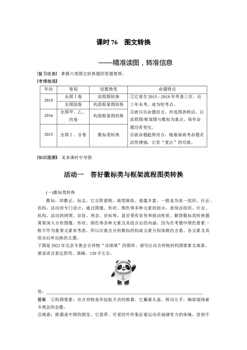 板块8第2部分语言应用课时76　图文转换&mdash;&mdash;精准读图，转准信息_01高考语文_4.22024年新高考资料_1.2024一轮复习_2024年高考语文一轮复习讲义（部编新高考版）