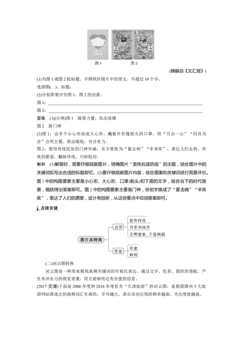 板块8第2部分语言应用课时76　图文转换&mdash;&mdash;精准读图，转准信息_01高考语文_4.22024年新高考资料_1.2024一轮复习_2024年高考语文一轮复习讲义（部编新高考版）