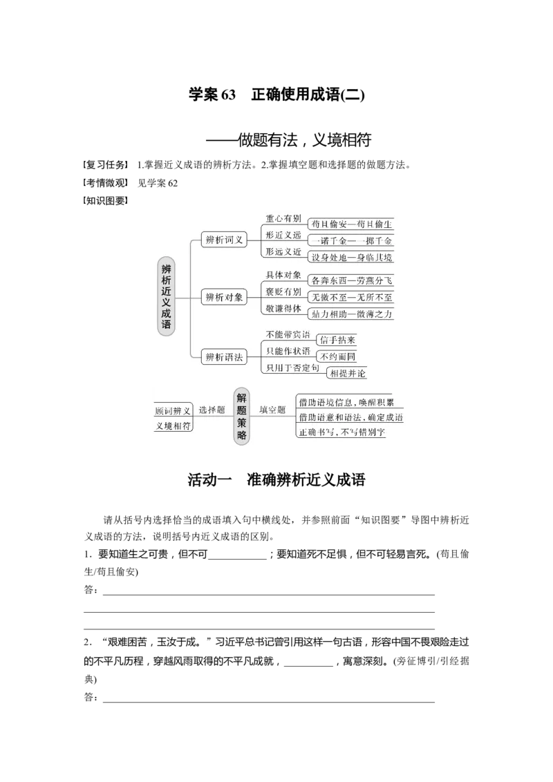 板块八学案63　正确使用成语(二)&mdash;&mdash;做题有法，义境相符_01高考语文_4.22024年新高考资料_1.2024一轮复习_2024年高考语文一轮复习讲义（部编新高考版）_学生版在此文件夹
