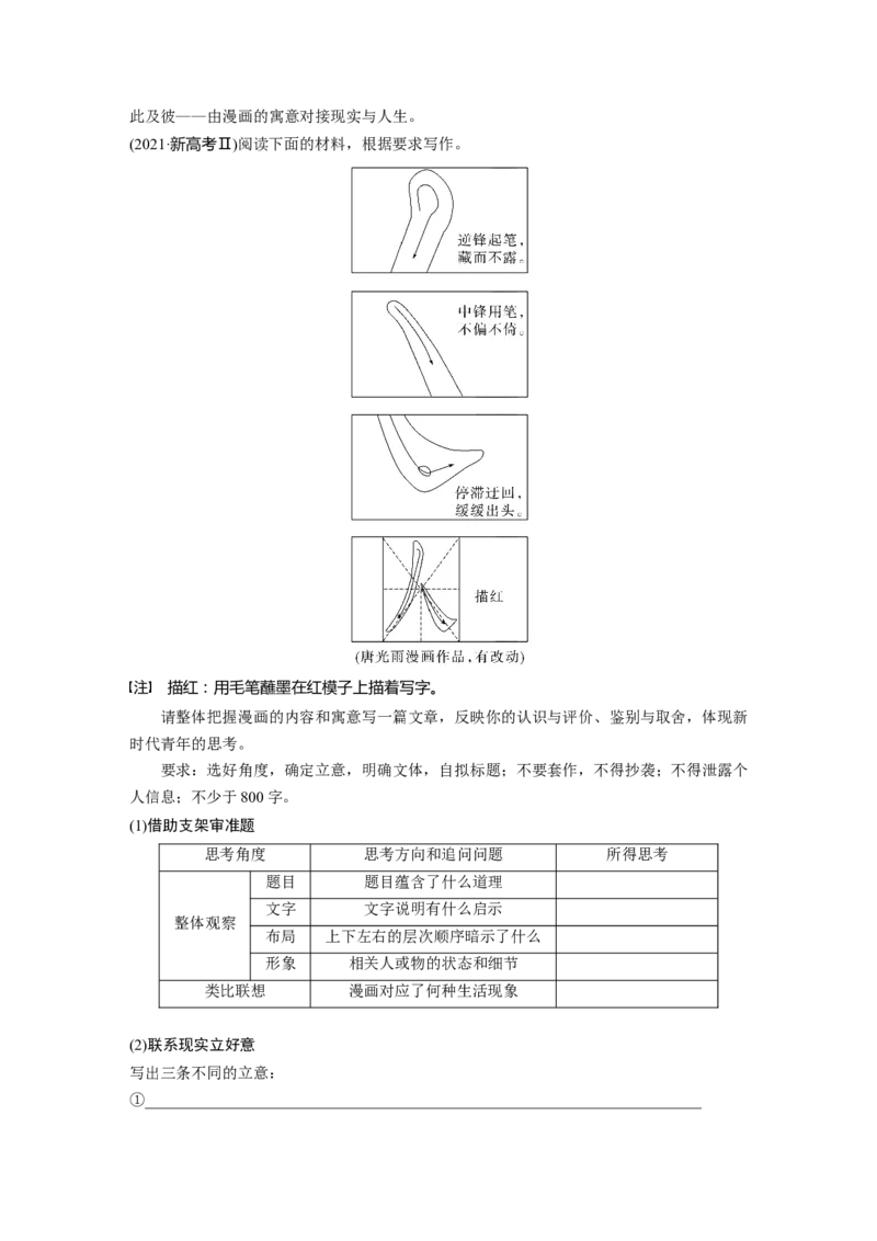 板块10课时88　主题作文与漫画作文审题立意&mdash;&mdash;精准解读，图文齐举_01高考语文_4.22024年新高考资料_1.2024一轮复习_2024年高考语文一轮复习讲义（部编新高考版）_学生版在此文件夹