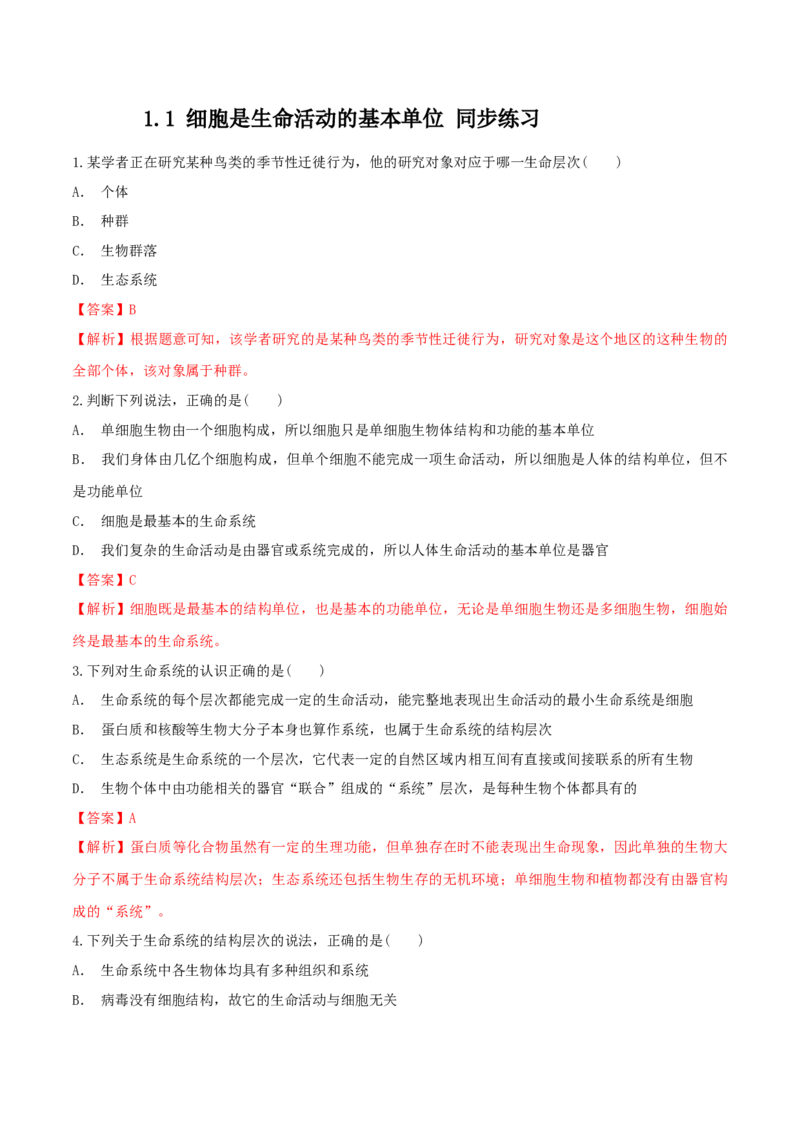 1.1细胞是生命活动的基本单位同步练习（1）（解析版）_高中九科知识点归纳。_人教版高中Word电子版试卷练习试题知识点全科_高中生物试卷习题_生物必修_必修1