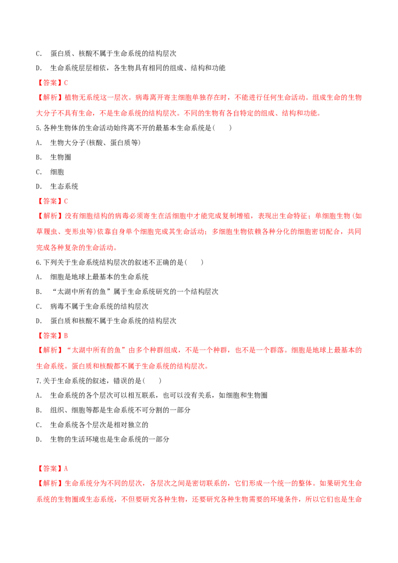 1.1细胞是生命活动的基本单位同步练习（1）（解析版）_高中九科知识点归纳。_人教版高中Word电子版试卷练习试题知识点全科_高中生物试卷习题_生物必修_必修1