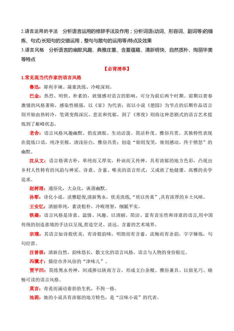 专题04：赏析小说语言（原卷版）-上好课2025年高考语文一轮复习知识清单_01高考语文_52025年新高考资料_一轮复习_2025年高考语文一轮复习知识清单