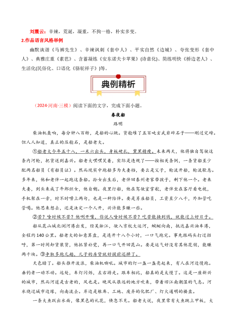 专题04：赏析小说语言（原卷版）-上好课2025年高考语文一轮复习知识清单_01高考语文_52025年新高考资料_一轮复习_2025年高考语文一轮复习知识清单