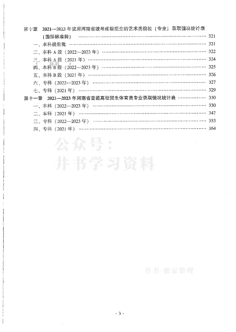 艺术类--最新2024版2021-2023年录取统计_必看高考志愿填报指南课程（价值5999）_高考志愿填报_13-河南_河南17-23年_河南招生之友全套