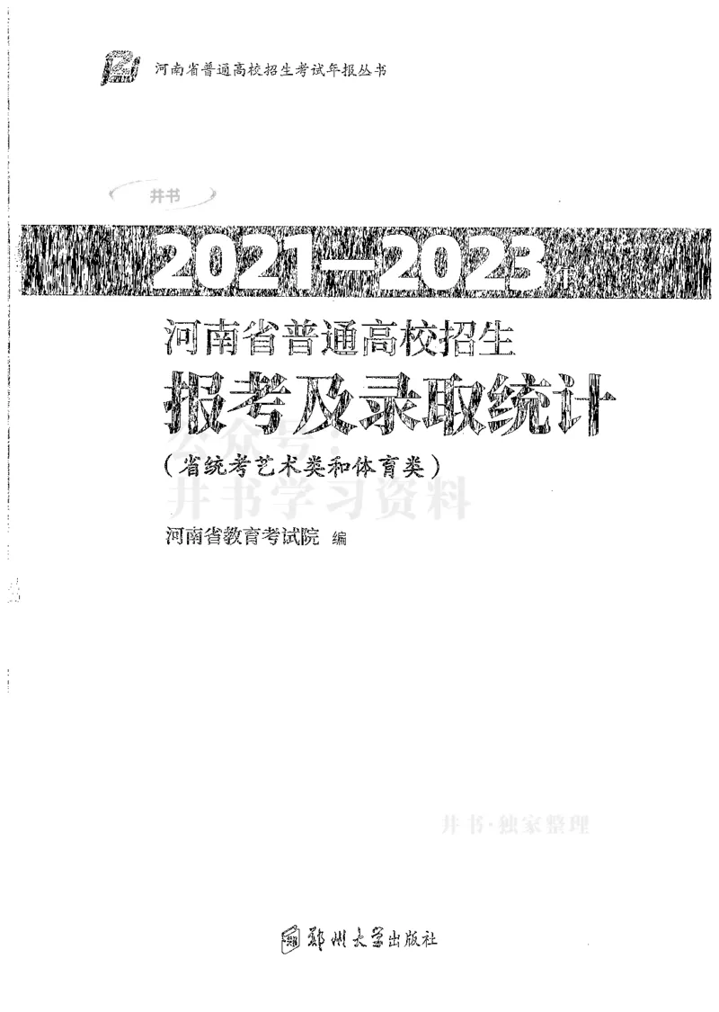 艺术类--最新2024版2021-2023年录取统计_必看高考志愿填报指南课程（价值5999）_高考志愿填报_13-河南_河南17-23年_河南招生之友全套