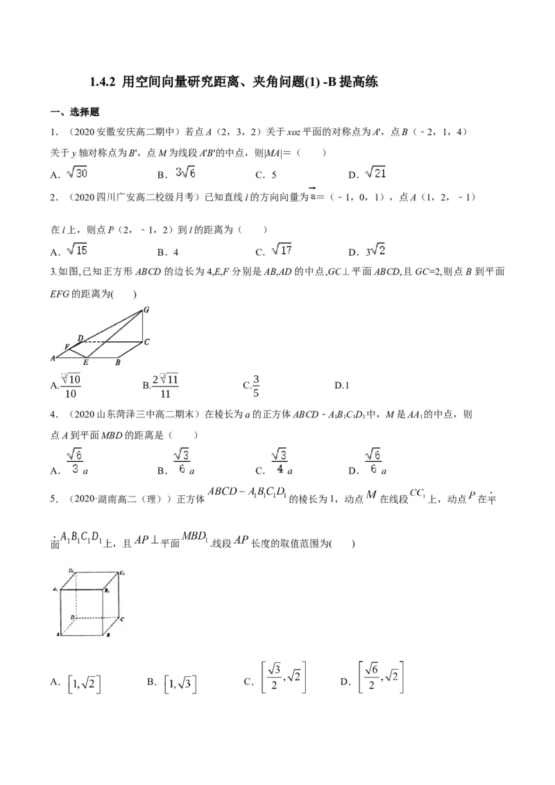 1.4.2用空间向量研究距离、夹角问题(1)-B提高练（原卷版）_高中九科知识点归纳。_人教版高中Word电子版试卷练习试题知识点全科_高中数学试卷习题_数学选修_选修1_1.同步练习（60份）