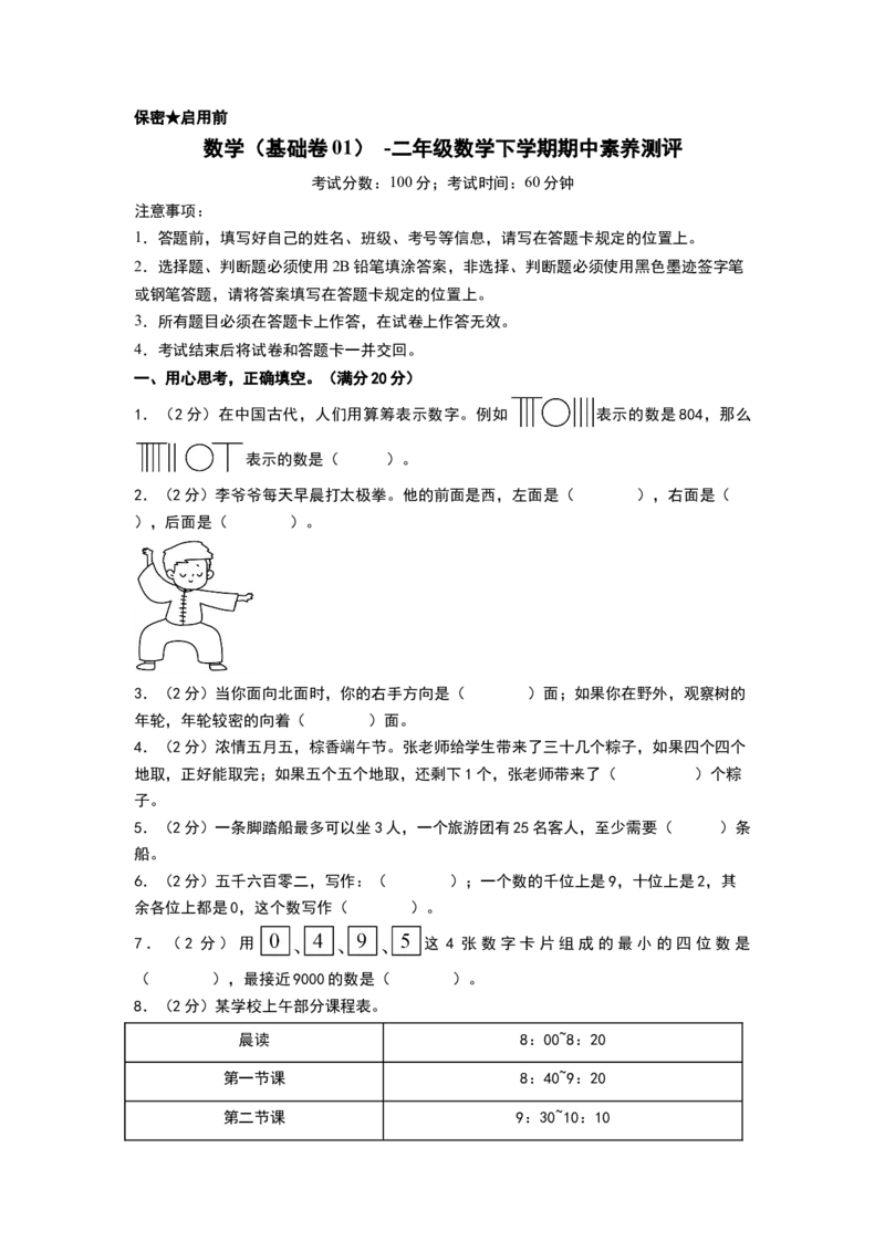数学（基础卷01）（考试版A4）_二年级数学下册（苏教版）_第四套_期中+期末-K149_期中试卷