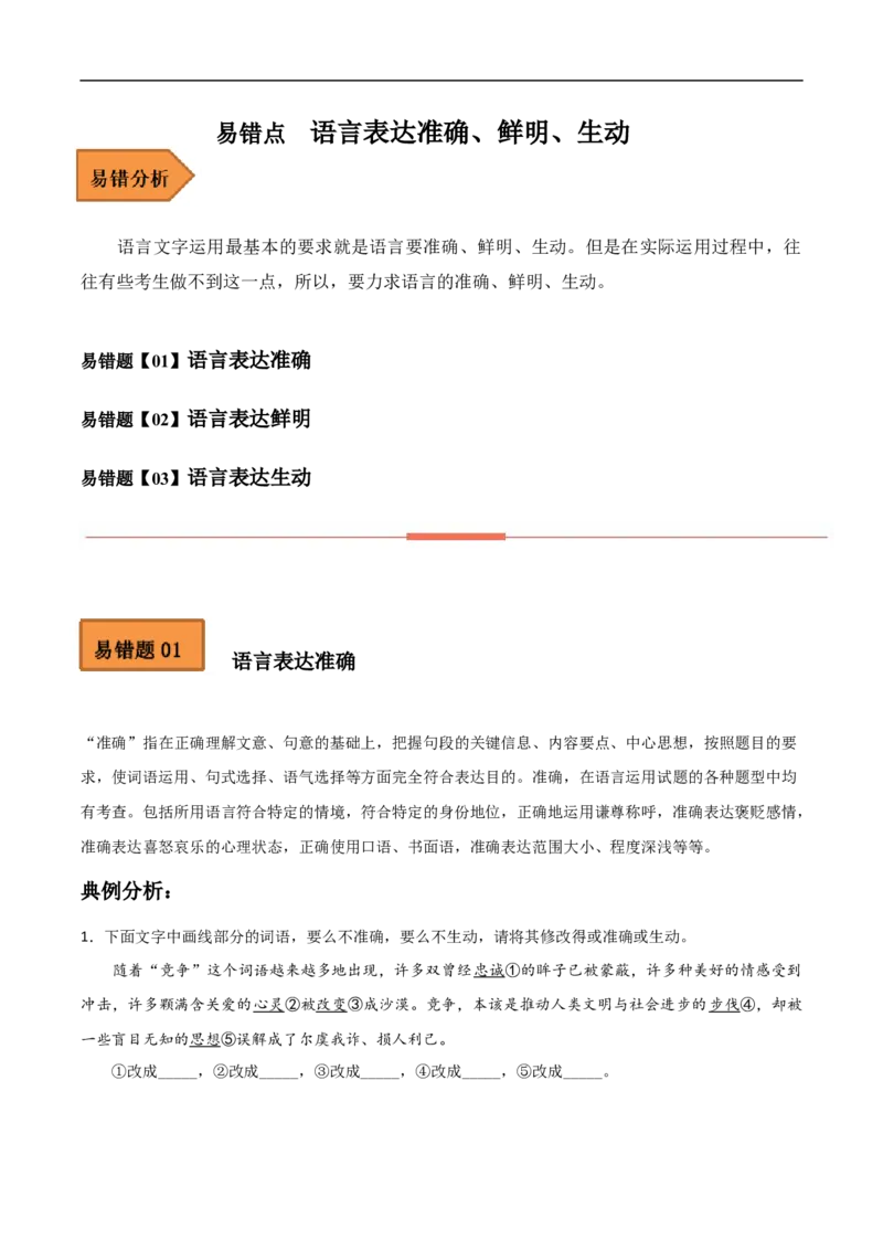 易错点15语言表达准确、鲜明、生动-备战2023年高考语文考试易错题（全国通用）（原卷版）_01高考语文_6赠通用版（老高考）复习资料_专项复习