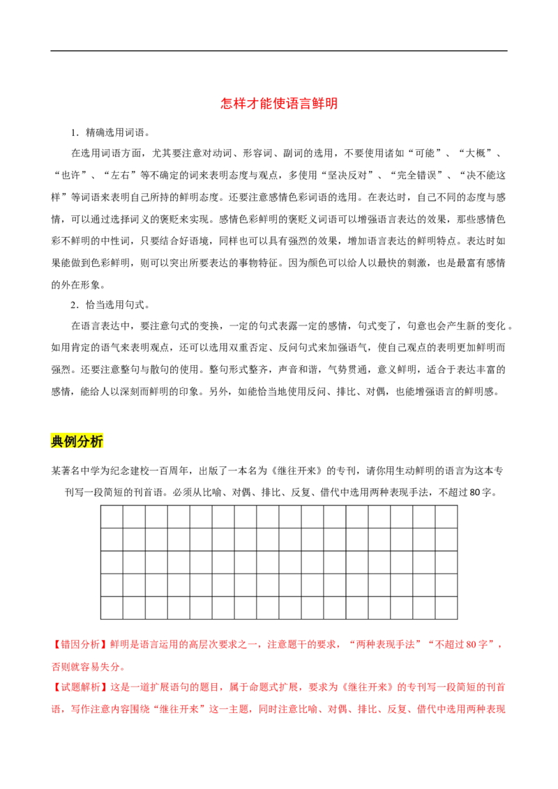 易错点15语言表达准确、鲜明、生动-备战2023年高考语文考试易错题（全国通用）（原卷版）_01高考语文_6赠通用版（老高考）复习资料_专项复习