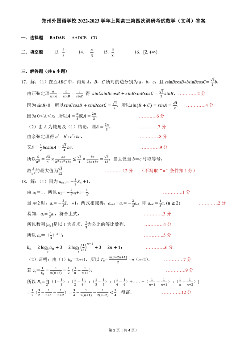 文数-答案_2.2025数学总复习_数学高考模拟题_2023年模拟题_老高考_河南省郑州外国语学校高三上学期1月调研考试（四）数学_河南省郑州外国语学校高三上学期1月调研考试（四）数学