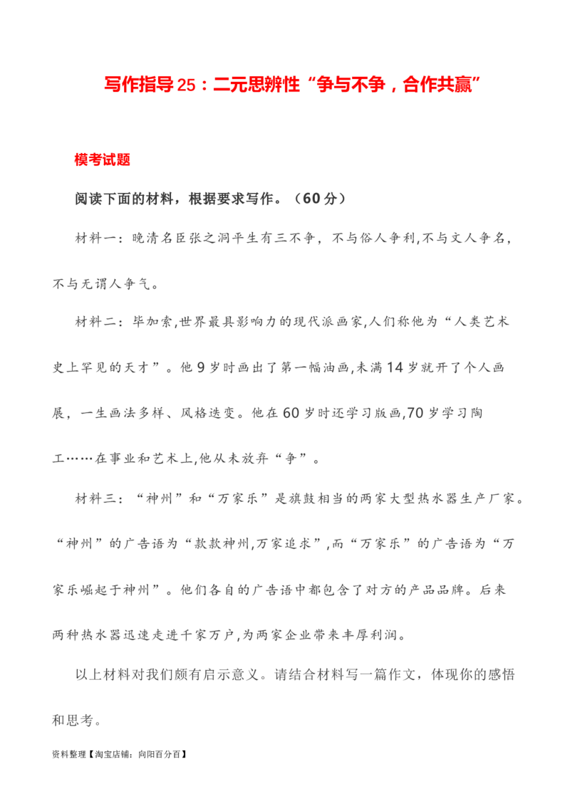 写作指导25：二元思辨性&ldquo;争与不争，合作共赢&rdquo;_01高考语文_新高考复习资料_2024年新高考资料_专项复习资料_完2024年高考语文思辨类作文写作全面指导