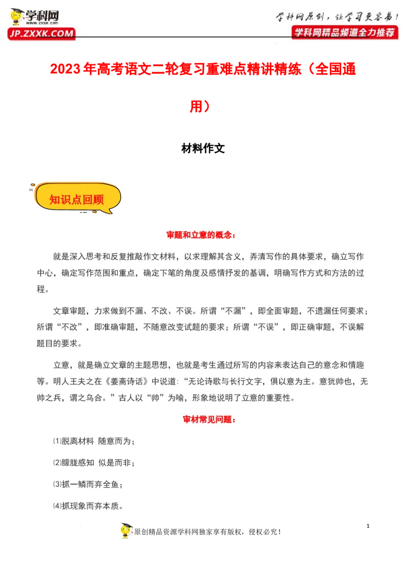 材料作文-2023年高考语文二轮复习重难点精讲精练（全国通用）_01高考语文_6赠通用版（老高考）复习资料_二轮复习_2023年高考语文二轮复习重难点精讲精练（全国通用）