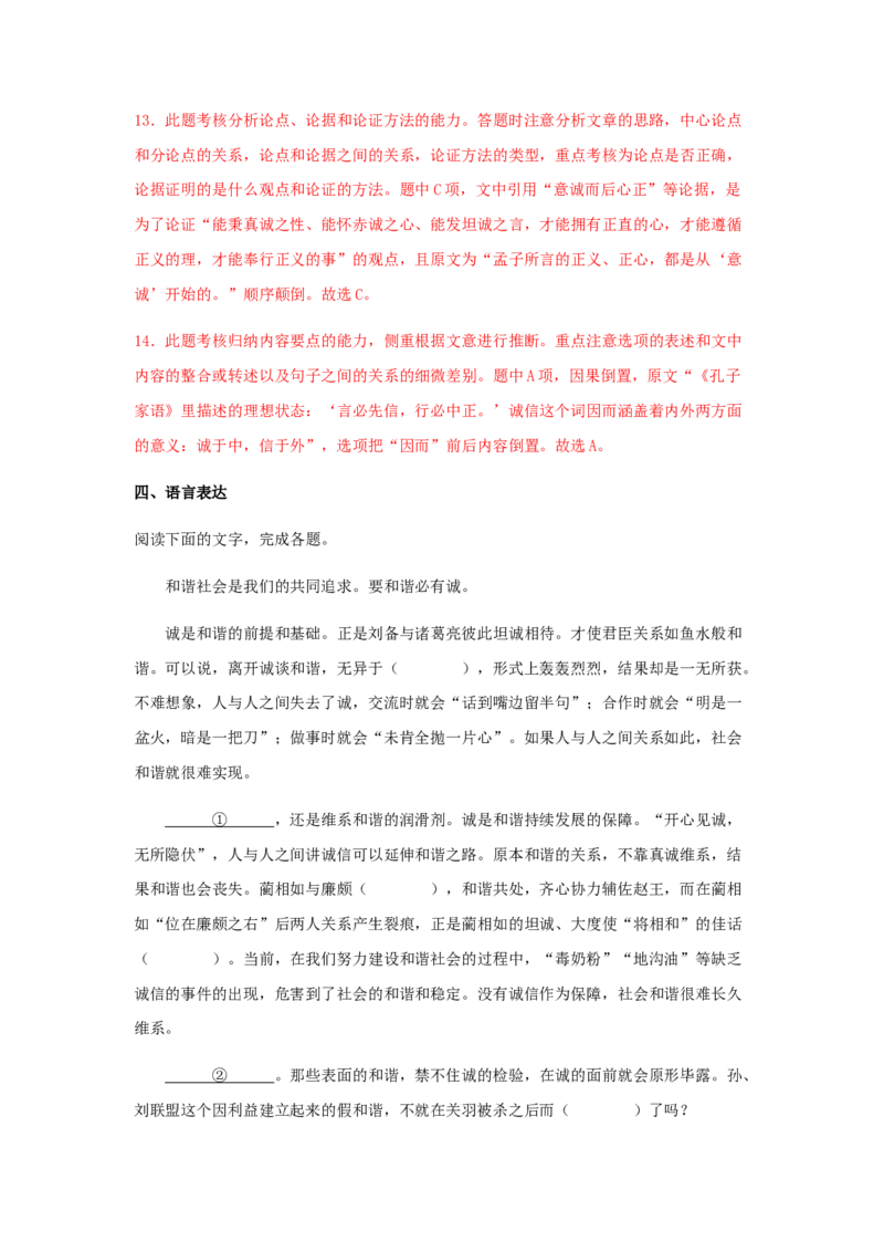 4《修辞立其诚》（同步习题）（解析版）_高中九科知识点归纳。_人教版高中Word电子版试卷练习试题知识点全科_高中语文试卷习题_语文选修_选修中_4.新版高中语文试卷选择性必修中册