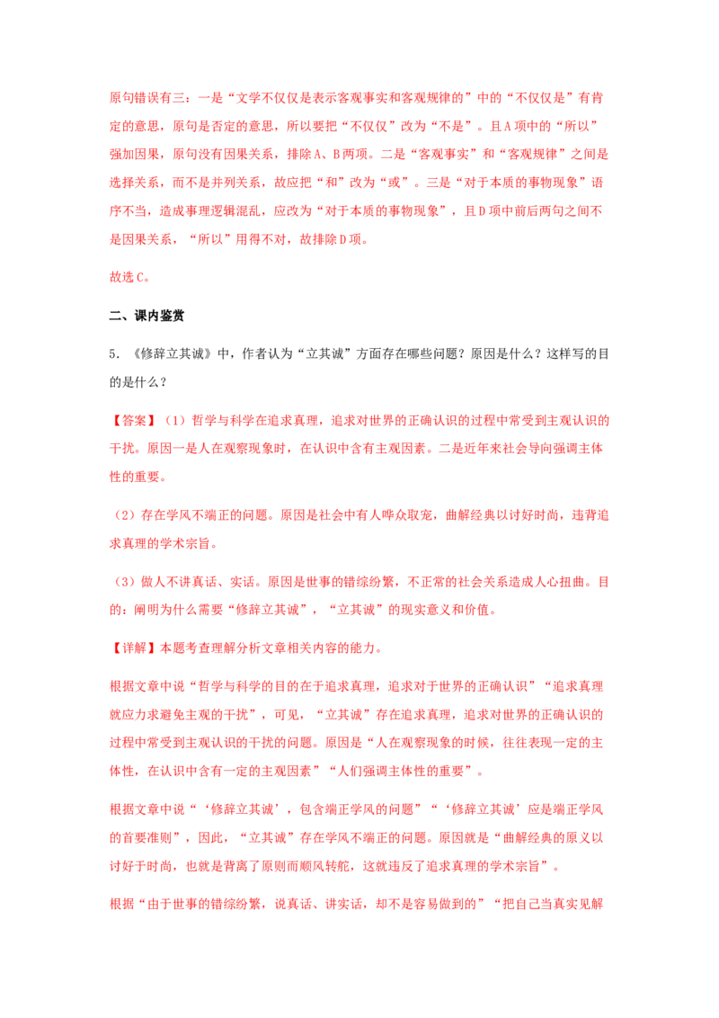 4《修辞立其诚》（同步习题）（解析版）_高中九科知识点归纳。_人教版高中Word电子版试卷练习试题知识点全科_高中语文试卷习题_语文选修_选修中_4.新版高中语文试卷选择性必修中册