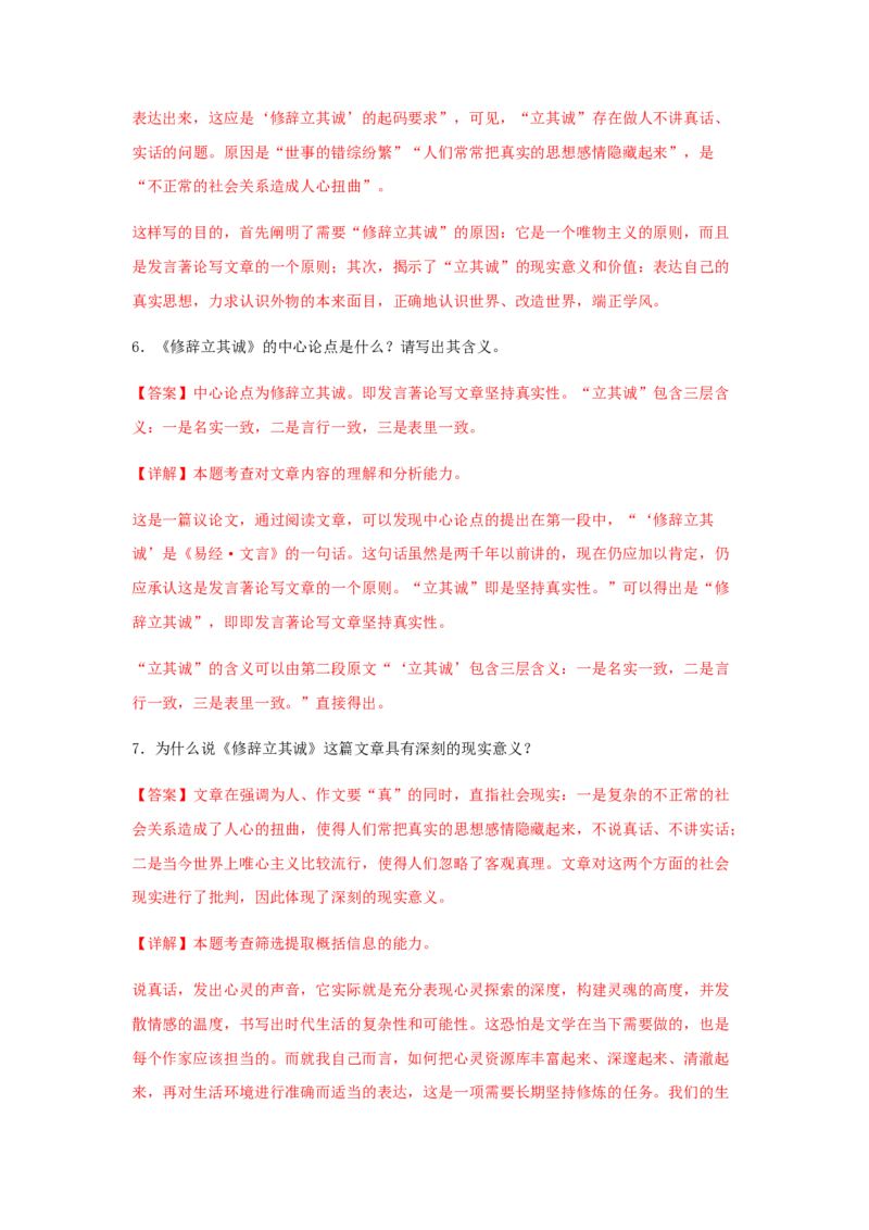 4《修辞立其诚》（同步习题）（解析版）_高中九科知识点归纳。_人教版高中Word电子版试卷练习试题知识点全科_高中语文试卷习题_语文选修_选修中_4.新版高中语文试卷选择性必修中册