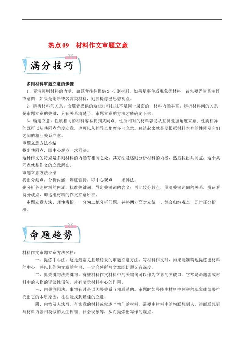 热点09材料作文审题立意-2023年高考语文热点&bull;重点&bull;难点专练（新高考）（原卷版）_01高考语文_32023年新高考资料_专项复习_2023年高考语文热点&middot;重难点专练（新高考）
