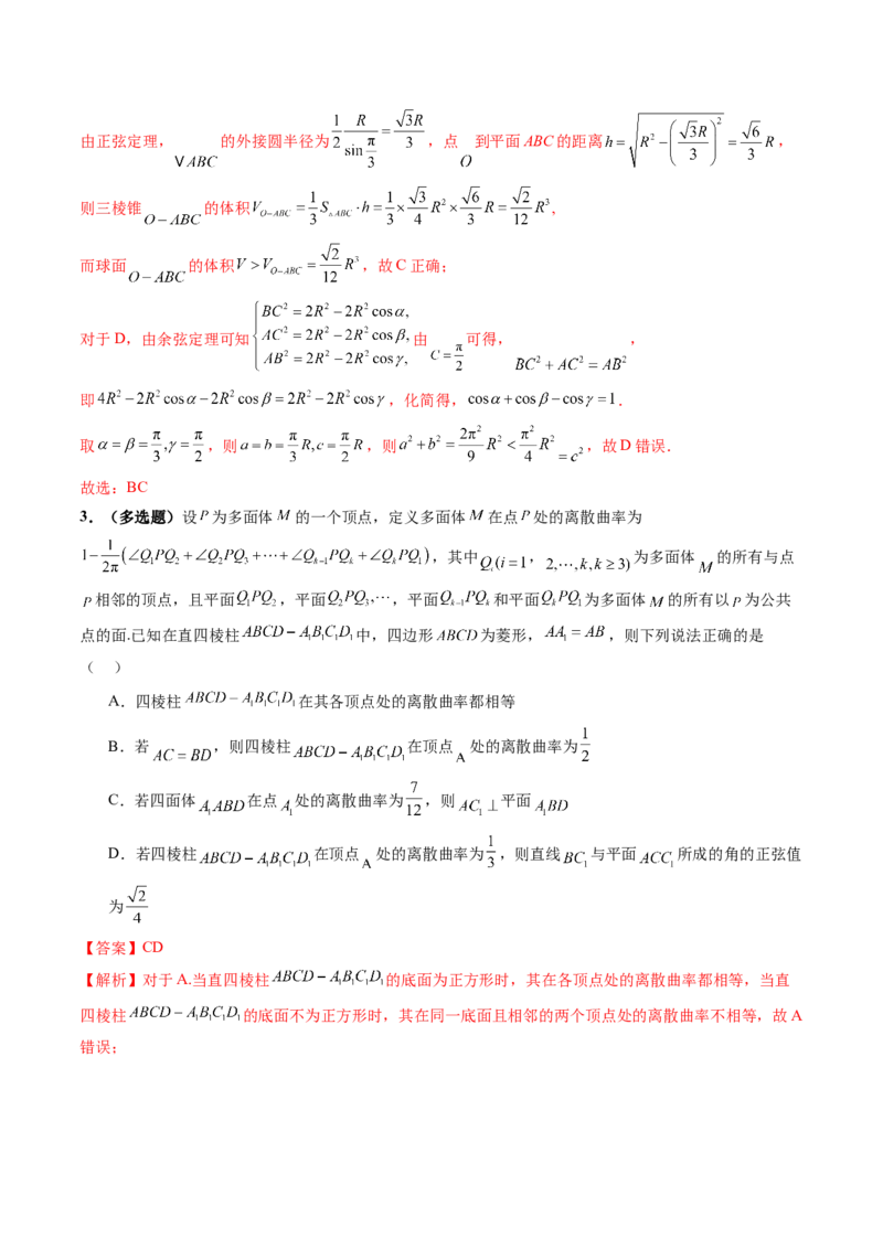 拔高点突破04新情景、新定义下的立体几何问题（六大题型）（解析版）_2.2025数学总复习_2025年新高考资料_一轮复习_2025年高考数学一轮复习讲练测（新教材新高考，含2024高考真题）