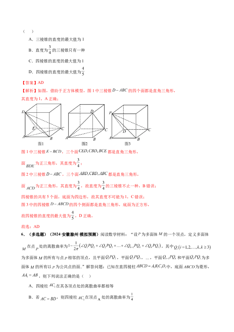 拔高点突破04新情景、新定义下的立体几何问题（六大题型）（解析版）_2.2025数学总复习_2025年新高考资料_一轮复习_2025年高考数学一轮复习讲练测（新教材新高考，含2024高考真题）