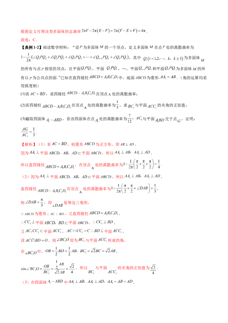 拔高点突破04新情景、新定义下的立体几何问题（六大题型）（解析版）_2.2025数学总复习_2025年新高考资料_一轮复习_2025年高考数学一轮复习讲练测（新教材新高考，含2024高考真题）