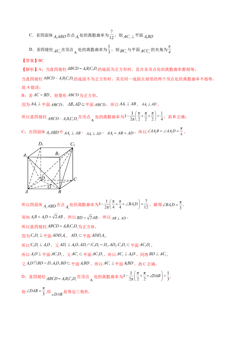 拔高点突破04新情景、新定义下的立体几何问题（六大题型）（解析版）_2.2025数学总复习_2025年新高考资料_一轮复习_2025年高考数学一轮复习讲练测（新教材新高考，含2024高考真题）