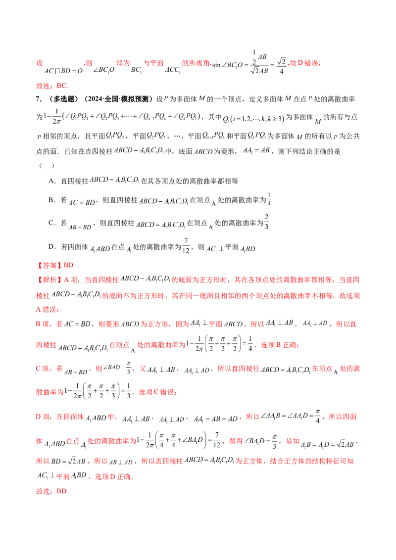 拔高点突破04新情景、新定义下的立体几何问题（六大题型）（解析版）_2.2025数学总复习_2025年新高考资料_一轮复习_2025年高考数学一轮复习讲练测（新教材新高考，含2024高考真题）