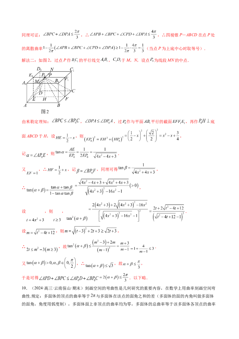 拔高点突破04新情景、新定义下的立体几何问题（六大题型）（解析版）_2.2025数学总复习_2025年新高考资料_一轮复习_2025年高考数学一轮复习讲练测（新教材新高考，含2024高考真题）