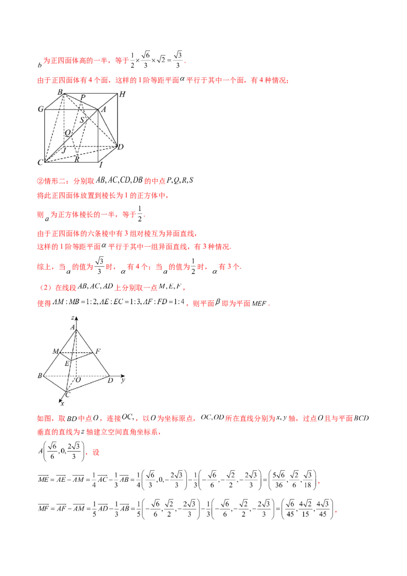 拔高点突破04新情景、新定义下的立体几何问题（六大题型）（解析版）_2.2025数学总复习_2025年新高考资料_一轮复习_2025年高考数学一轮复习讲练测（新教材新高考，含2024高考真题）