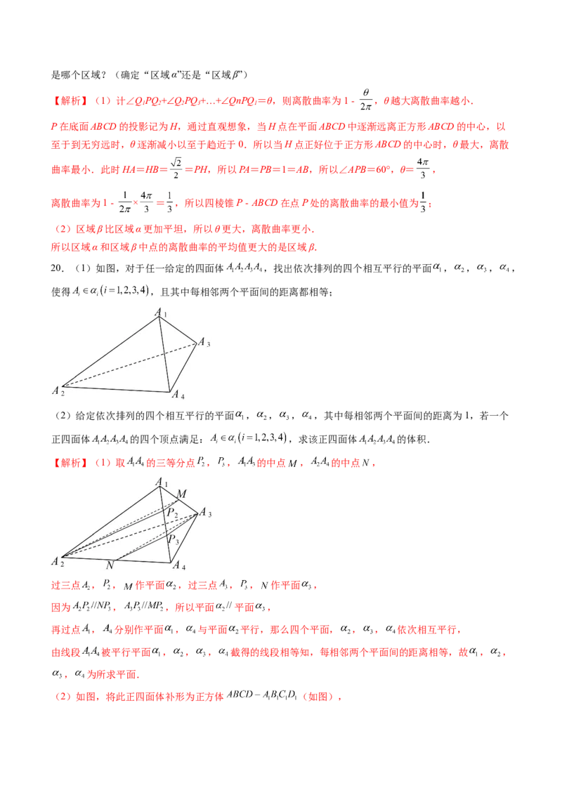 拔高点突破04新情景、新定义下的立体几何问题（六大题型）（解析版）_2.2025数学总复习_2025年新高考资料_一轮复习_2025年高考数学一轮复习讲练测（新教材新高考，含2024高考真题）