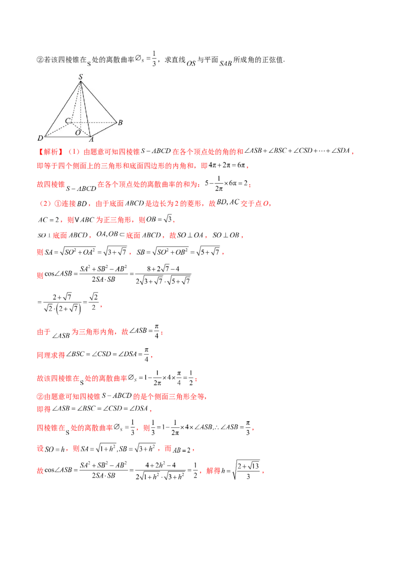 拔高点突破04新情景、新定义下的立体几何问题（六大题型）（解析版）_2.2025数学总复习_2025年新高考资料_一轮复习_2025年高考数学一轮复习讲练测（新教材新高考，含2024高考真题）