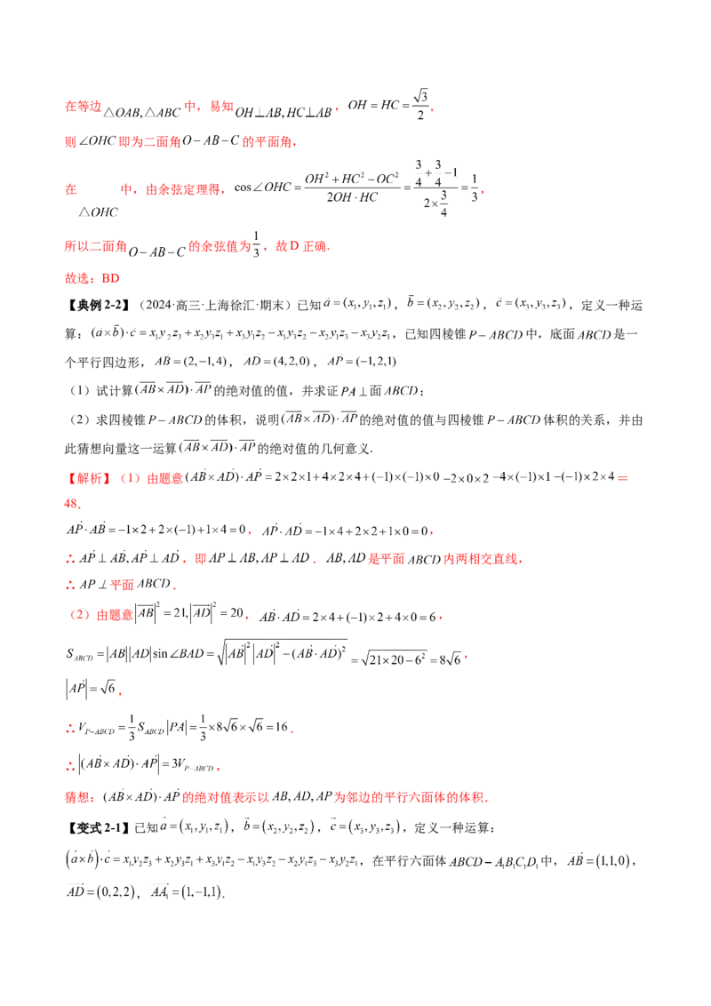 拔高点突破04新情景、新定义下的立体几何问题（六大题型）（解析版）_2.2025数学总复习_2025年新高考资料_一轮复习_2025年高考数学一轮复习讲练测（新教材新高考，含2024高考真题）