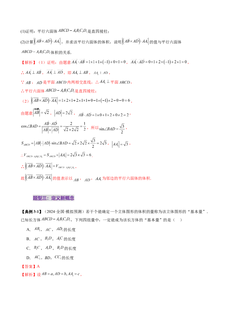 拔高点突破04新情景、新定义下的立体几何问题（六大题型）（解析版）_2.2025数学总复习_2025年新高考资料_一轮复习_2025年高考数学一轮复习讲练测（新教材新高考，含2024高考真题）