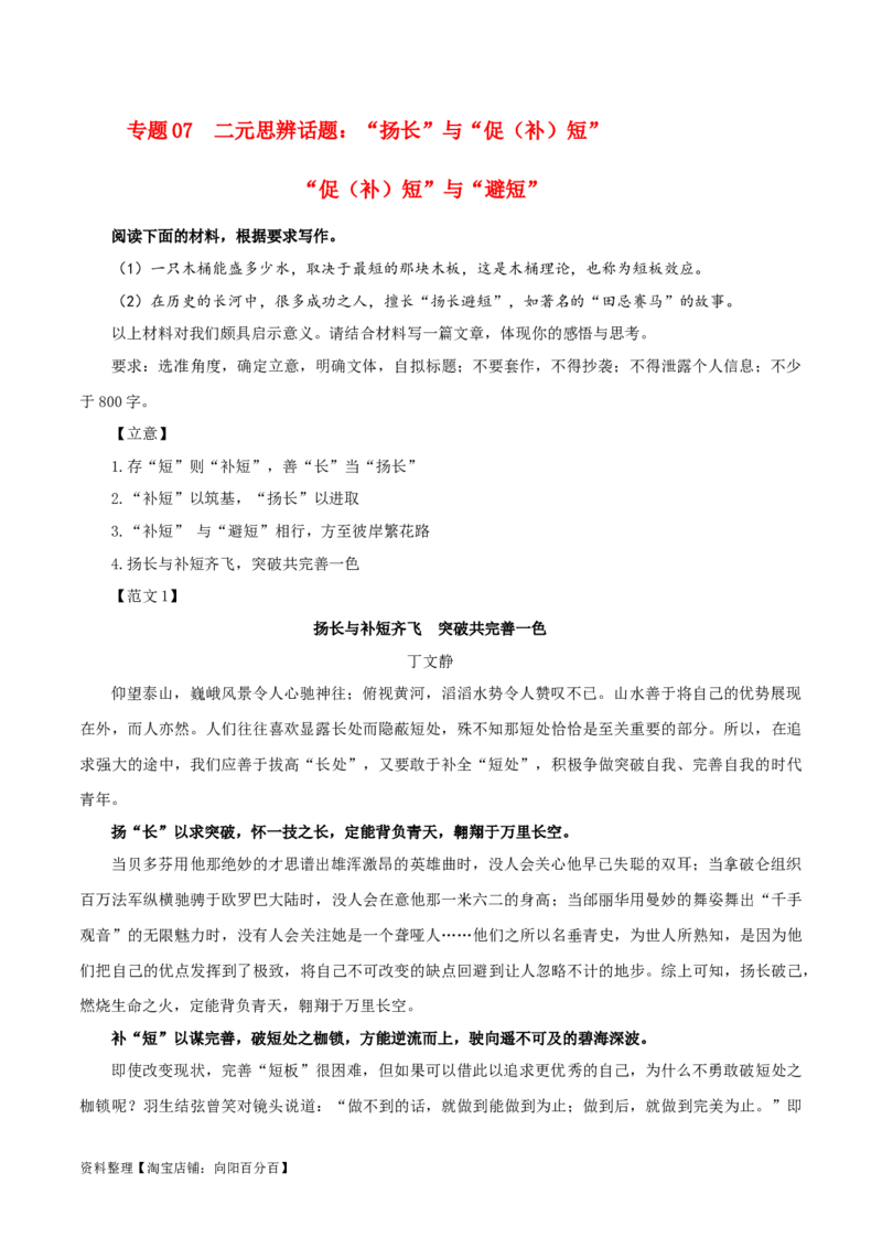 专题07二元思辨话题：&ldquo;扬长&rdquo;与&ldquo;促（补）短&rdquo;&ldquo;促（补）短&rdquo;与&ldquo;避短&rdquo;-2024年新高考语文一轮复习各考点解析宝鉴_01高考语文_新高考复习资料_2024年新高考资料_一轮复习资料