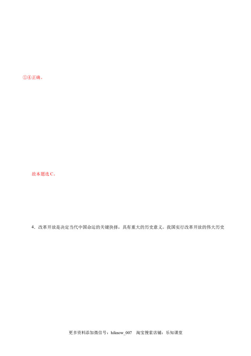 3.1伟大的改革开放-高一政治上学期随堂小卷（统编版必修1）（解析版）_new_高中九科知识点归纳。_人教版高中Word电子版试卷练习试题知识点全科_高中政治试卷习题_政治必修_必修1