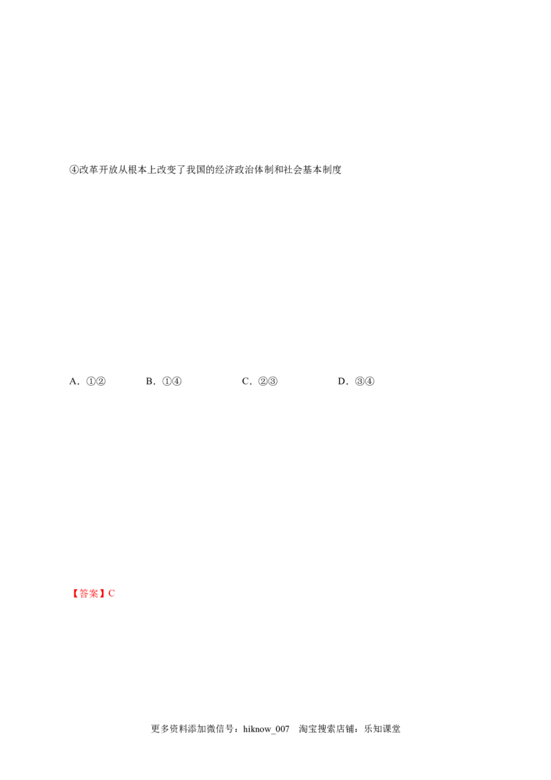 3.1伟大的改革开放-高一政治上学期随堂小卷（统编版必修1）（解析版）_new_高中九科知识点归纳。_人教版高中Word电子版试卷练习试题知识点全科_高中政治试卷习题_政治必修_必修1
