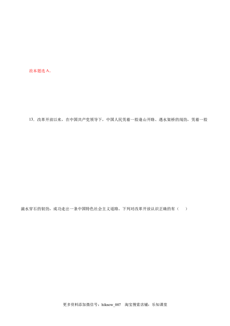 3.1伟大的改革开放-高一政治上学期随堂小卷（统编版必修1）（解析版）_new_高中九科知识点归纳。_人教版高中Word电子版试卷练习试题知识点全科_高中政治试卷习题_政治必修_必修1