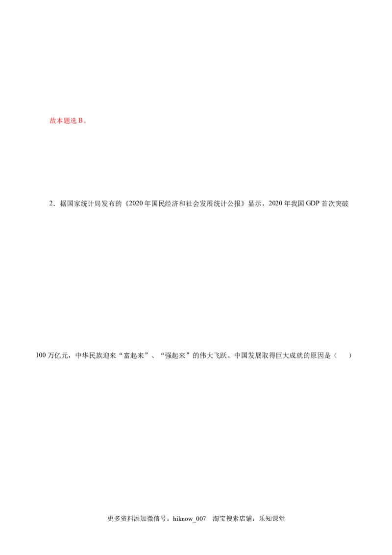 3.1伟大的改革开放-高一政治上学期随堂小卷（统编版必修1）（解析版）_new_高中九科知识点归纳。_人教版高中Word电子版试卷练习试题知识点全科_高中政治试卷习题_政治必修_必修1